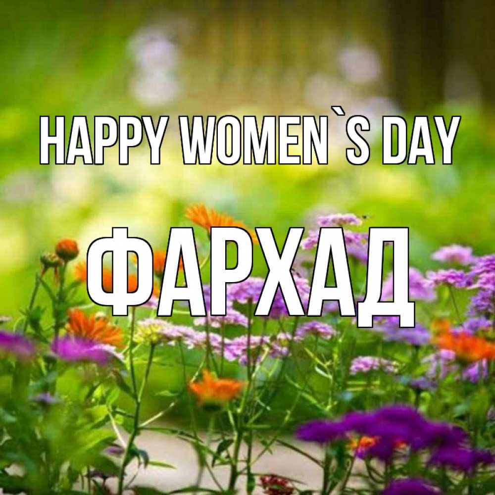 Greetings card с именем, Фархад happy women`s day цветы Greetings with text for free download 